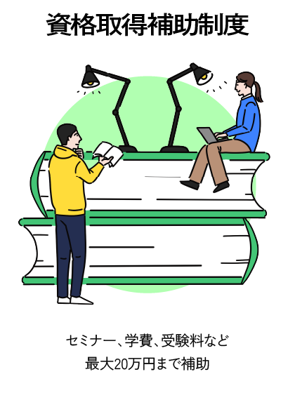 資格取得補助制度 セミナー、学費、受験料など最大20万円まで補助